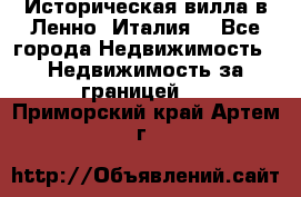 Историческая вилла в Ленно (Италия) - Все города Недвижимость » Недвижимость за границей   . Приморский край,Артем г.
